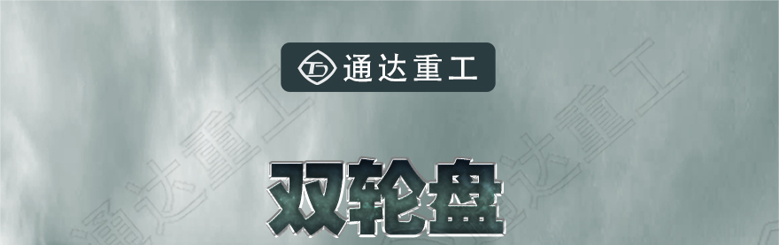 鍙岃疆鐩樻恫鍘嬬炕鎶涙満-1_01.jpg